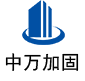 荣县中万加固